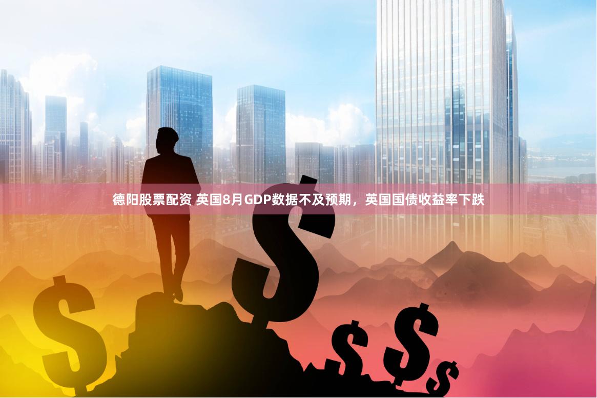 德阳股票配资 英国8月GDP数据不及预期，英国国债收益率下跌