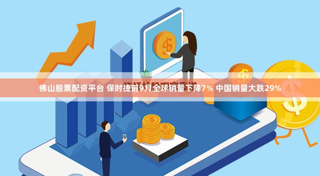佛山股票配资平台 保时捷前9月全球销量下降7% 中国销量大跌29%