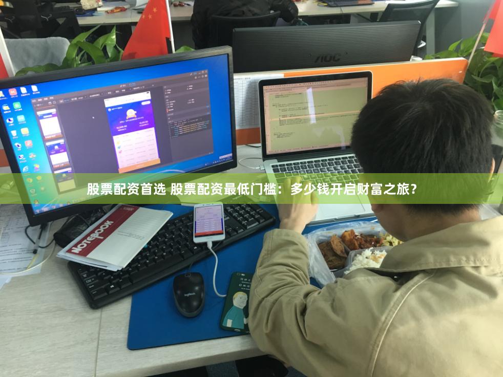 股票配资首选 股票配资最低门槛：多少钱开启财富之旅？