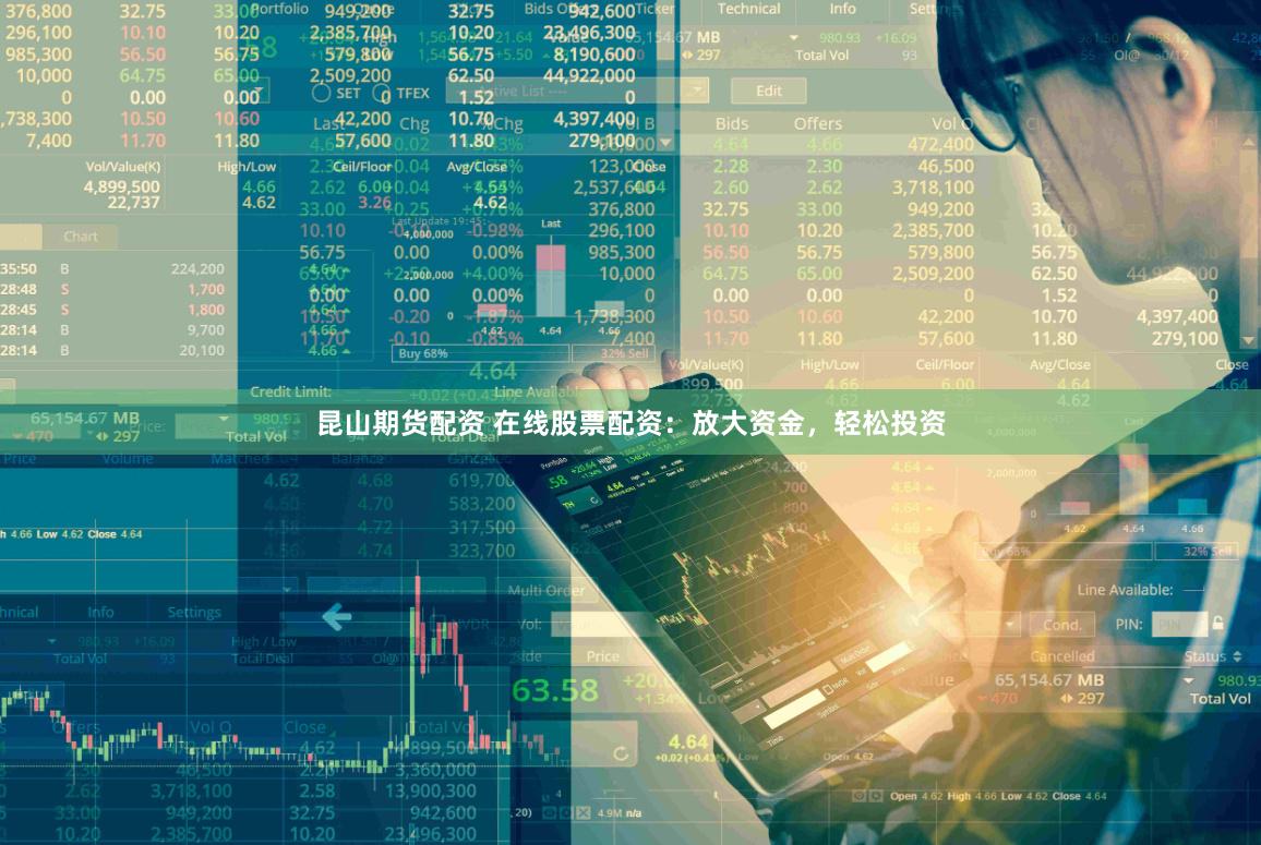 昆山期货配资 在线股票配资：放大资金，轻松投资