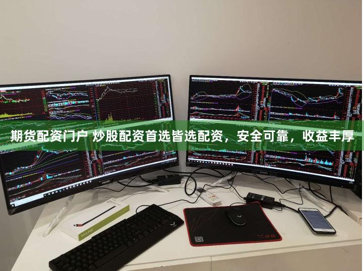 期货配资门户 炒股配资首选皆选配资，安全可靠，收益丰厚