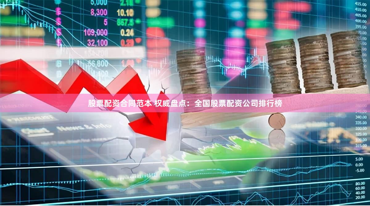 股票配资合同范本 权威盘点：全国股票配资公司排行榜