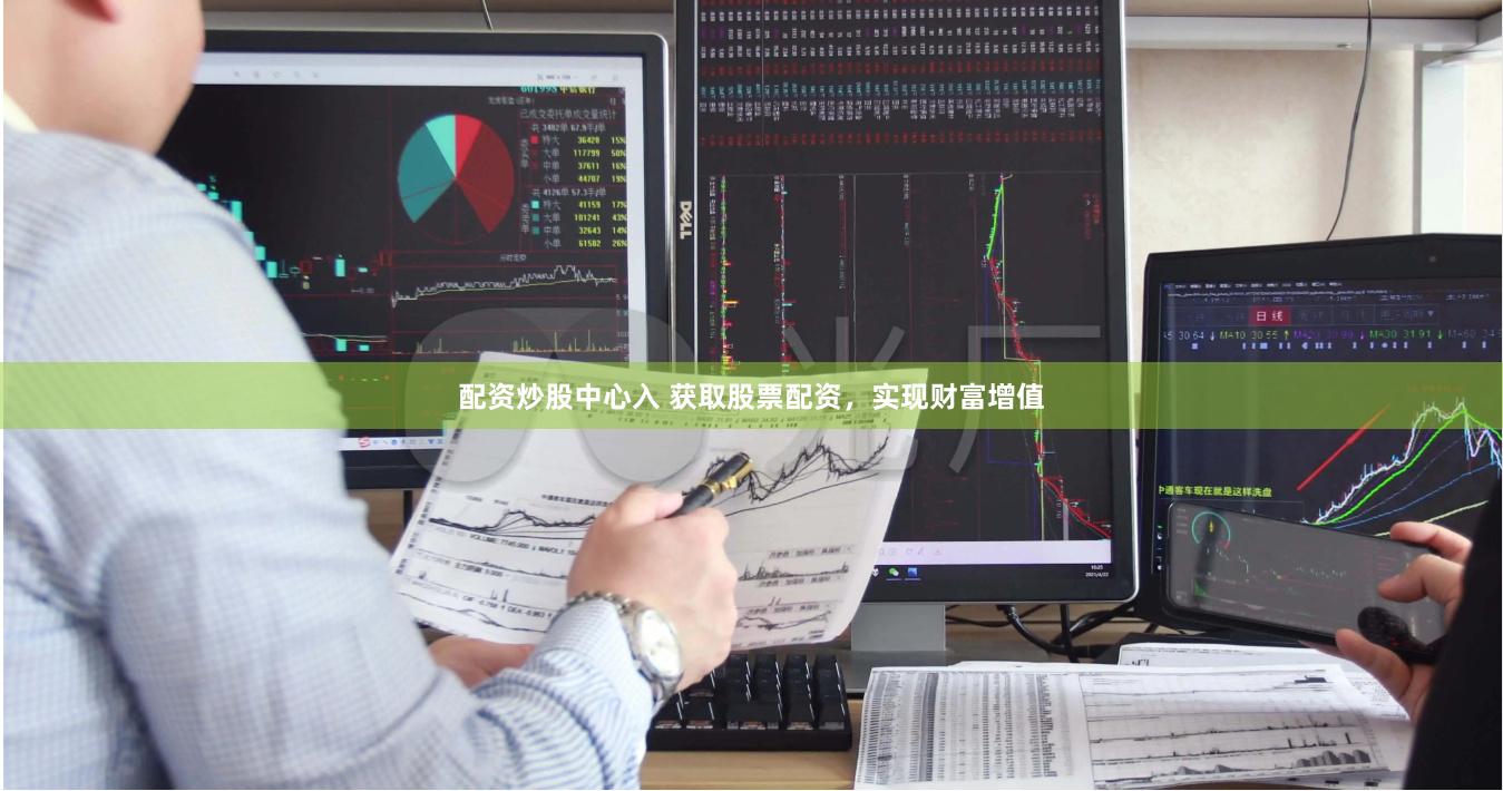 配资炒股中心入 获取股票配资，实现财富增值
